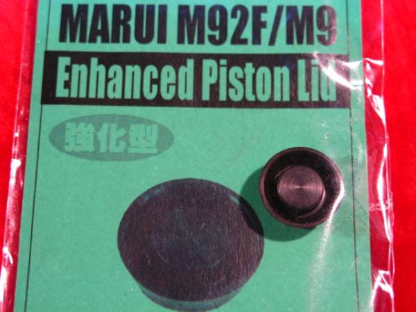 マルイ M92F用 強化型ピストン (Enfanced Piston Lid) M92F-11 GUARDER 即♪≫ ☆の画像3