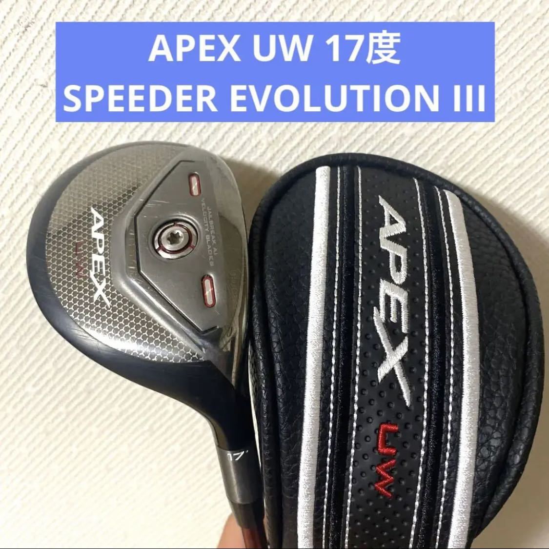 いいスタイル 【大特価】APEX UW 17度 スピーダー エボIII 60S