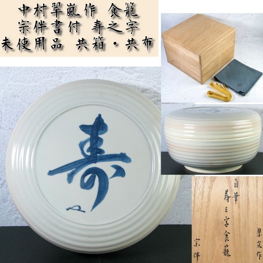 福袋セール 中村翠嵐作 宗伴書付 寿之字 食籠 幅:23.5cm 未使用品 共箱・共布 茶道具/23i041 その他