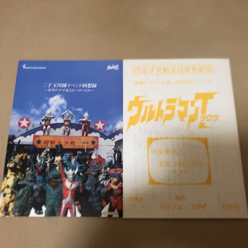 【非売品】ウルトラマンタロウ DVD 特典 二子玉川園 イベント回顧録 & 円谷プロ10周年記念 台本 果報は寝て待て(仮題)
