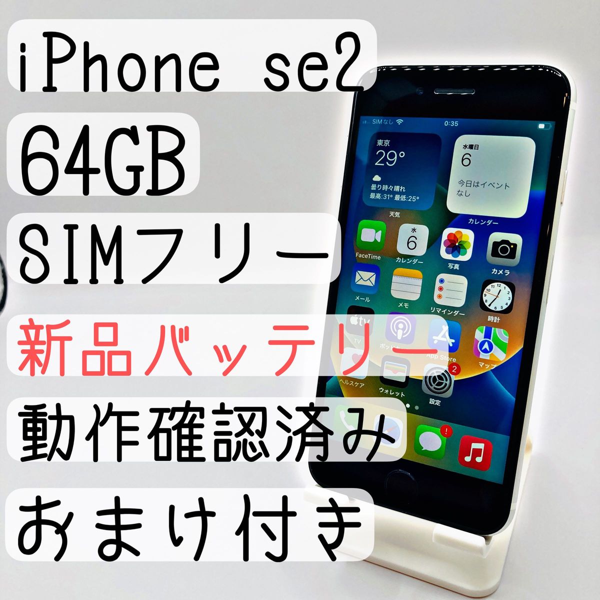 おまけ付き】iPhone SE 第2世代 (SE2) 64 GB SIMフリー-