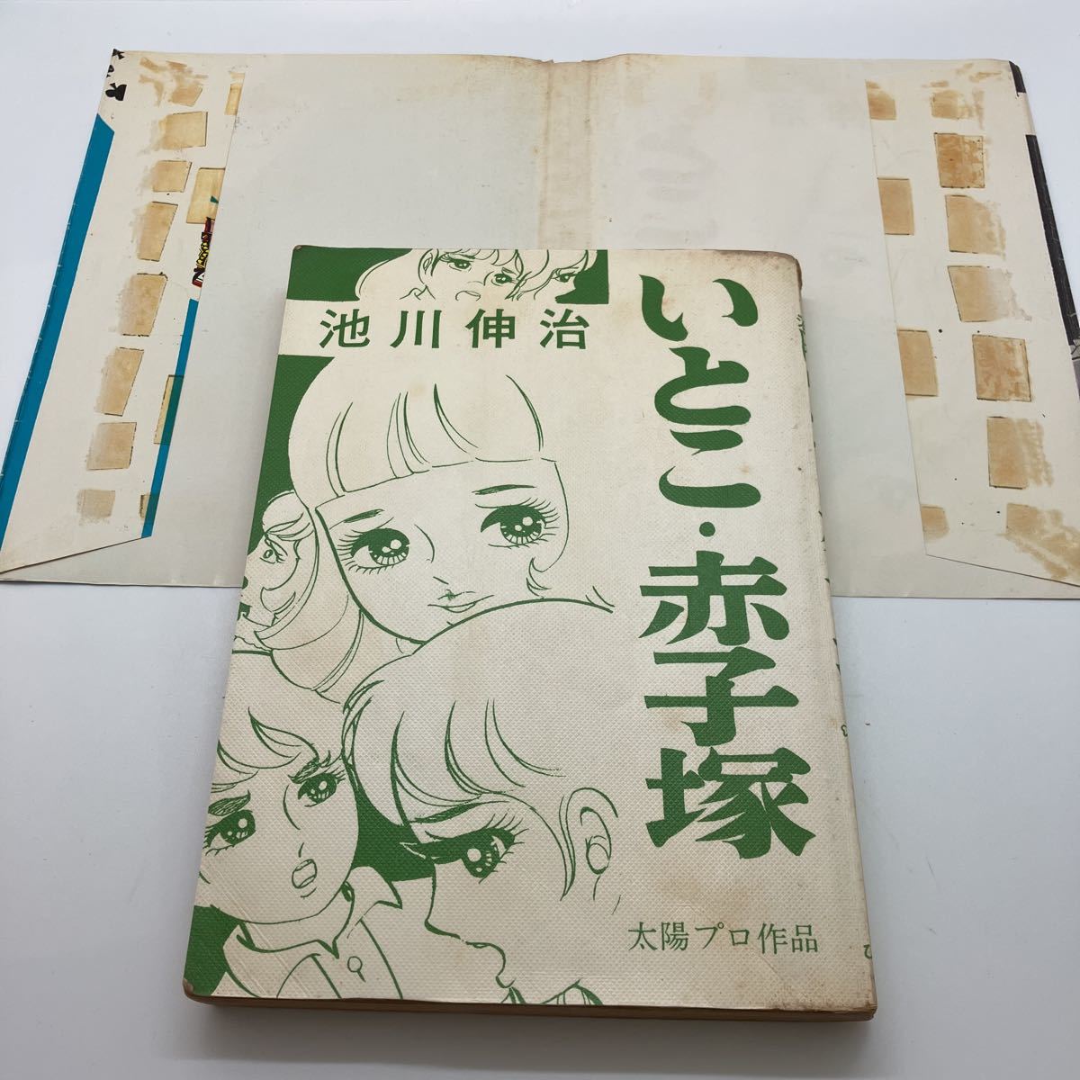 貸本漫画 池川伸治(池川伸一) いとこ・赤子塚 ホラー漫画 貸本漫画 池川伸治(池川伸一) いとこ・赤子塚 ホラー漫画