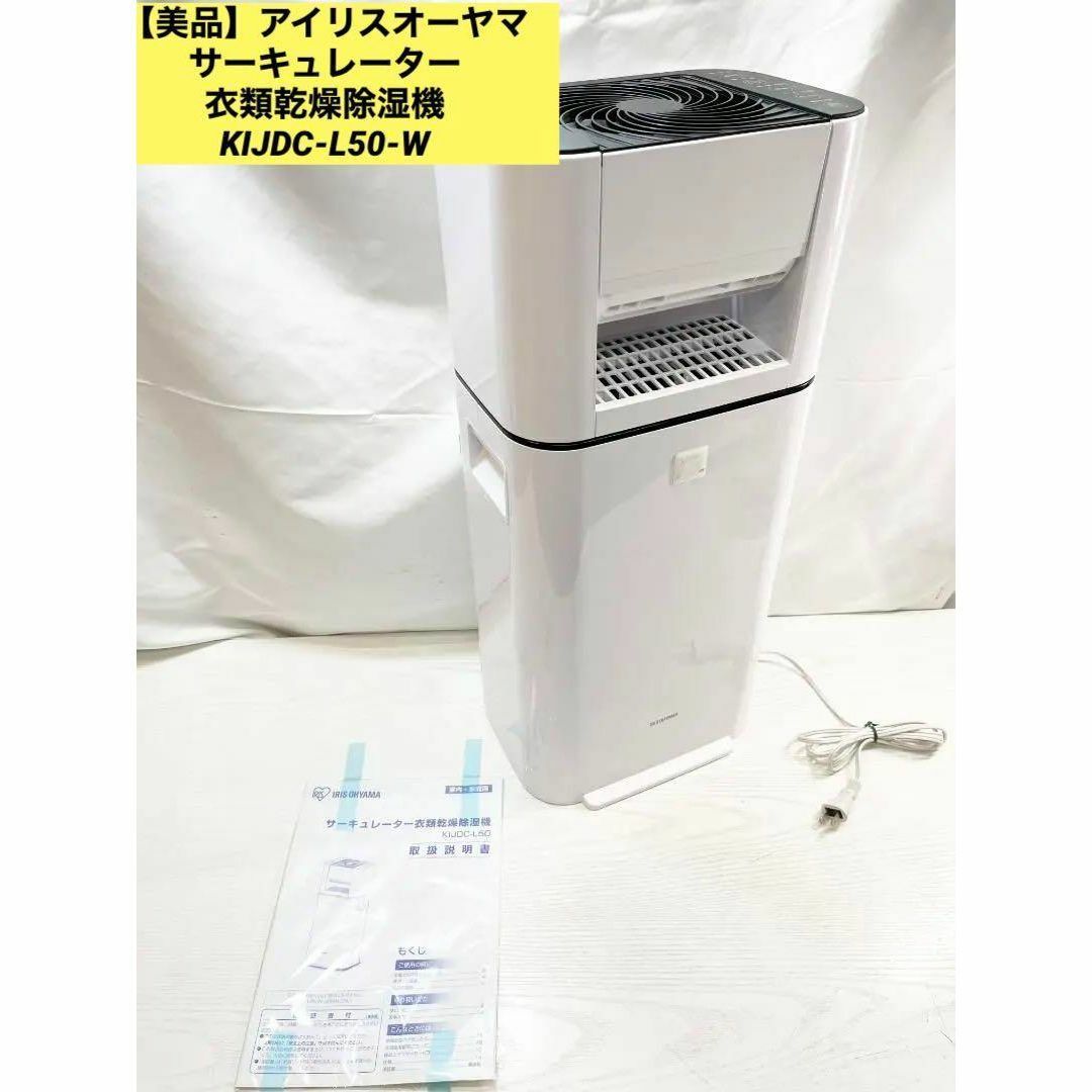 新着 【美品】アイリスオーヤマ サーキュレーター衣類乾燥除湿機 KIJDC