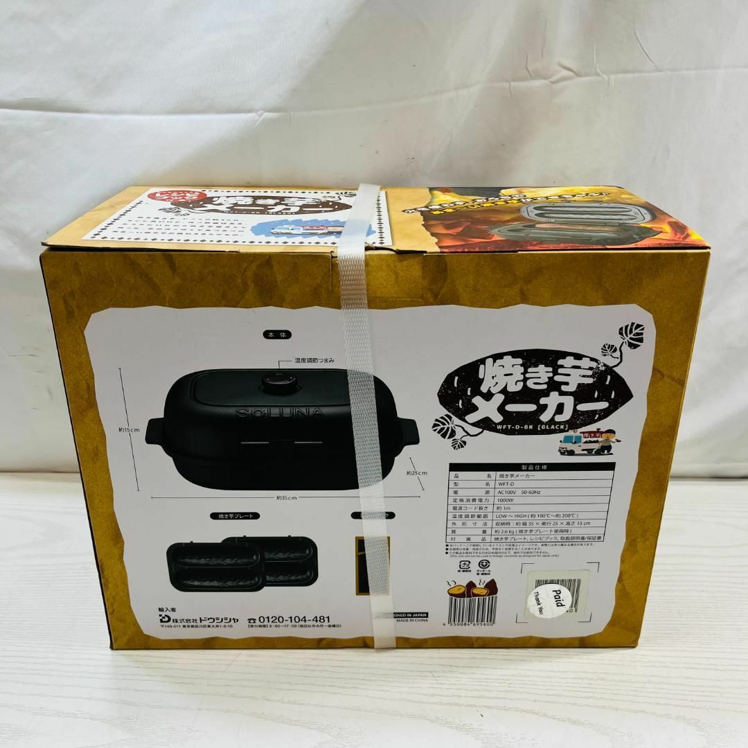 新品未使用 未開封 ドウシシャ 焼き芋メーカー WFT-D-