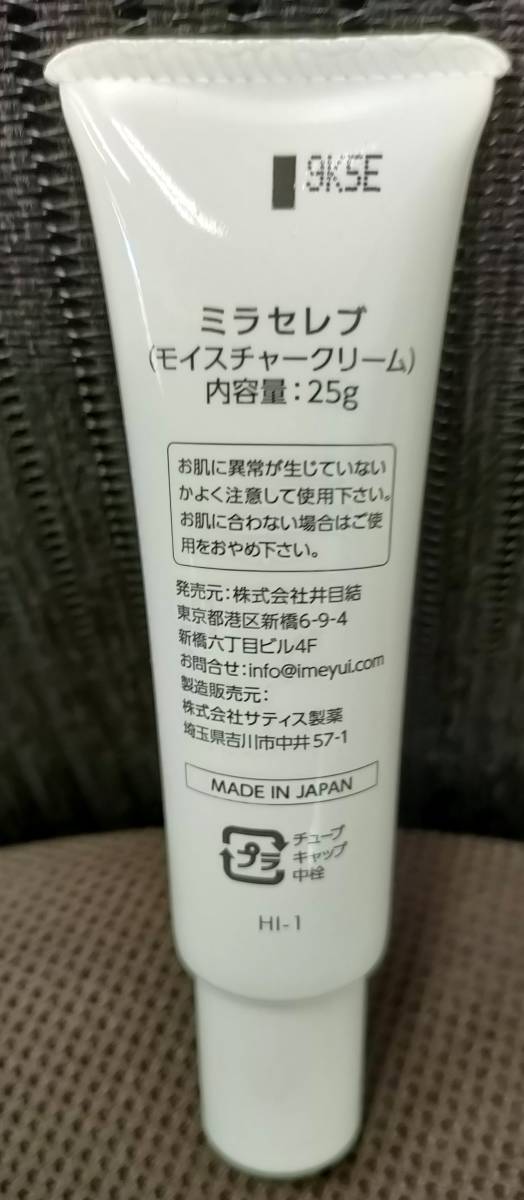 ★ミラセレブ＜モイスチャークリーム＞／内容量25ｇ／新品★_画像6