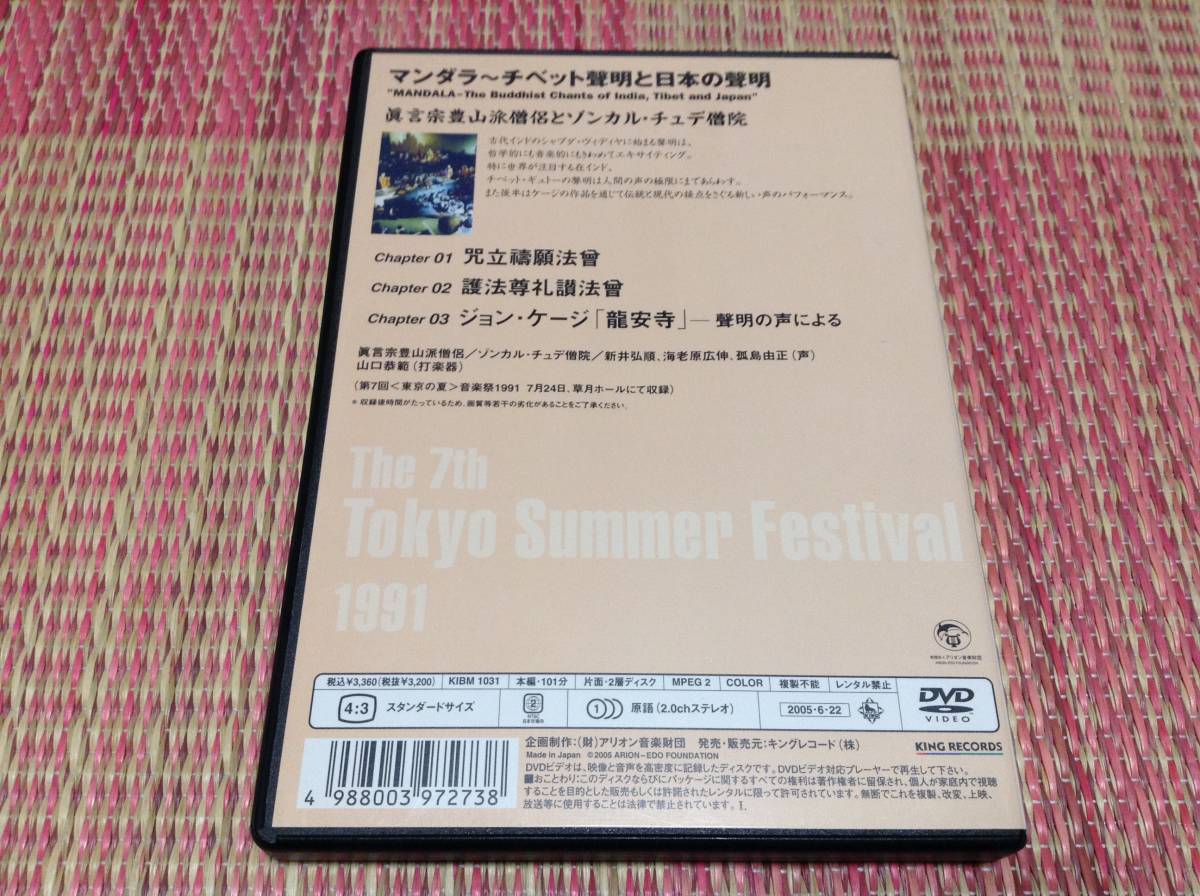 ◇動作OK セル版◇マンダラ チベット聲明と日本の聲明 DVD 国内正規品 真言宗豊山派僧侶とゾンカル・チュデ僧院 東京の夏 音楽祭1991_画像2