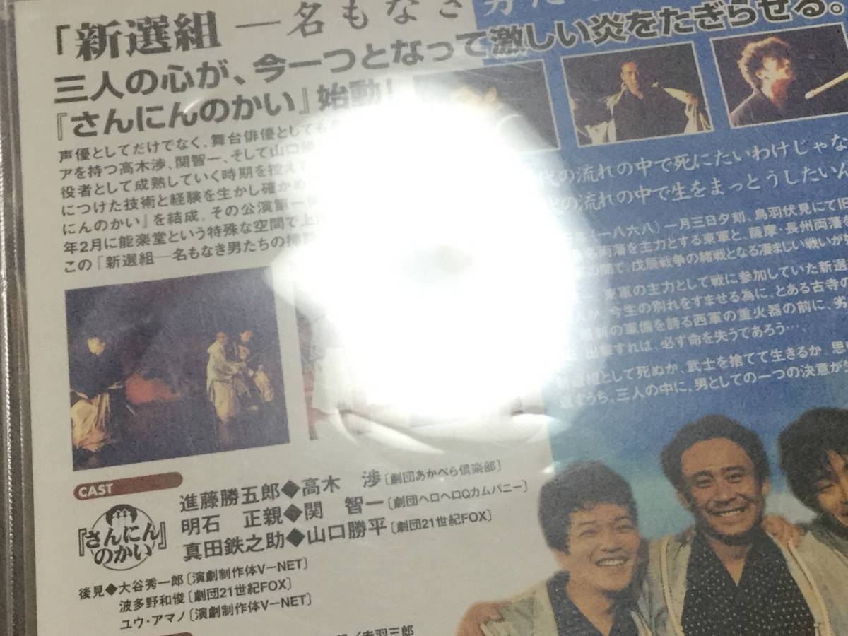 ◇動作OK セル版◇新選組 名もなき男たちの挿話 DVD 国内正規品 高木渉 関智一 山口勝平 さんにんのかい 即決_画像4