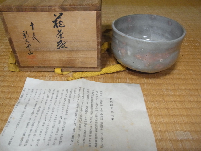 □希少 未使用 共箱付!萩焼宗家 十三代 新庄寒山 萩 □希少 未使用 共箱付!萩焼宗家 十三代 新庄寒山 萩