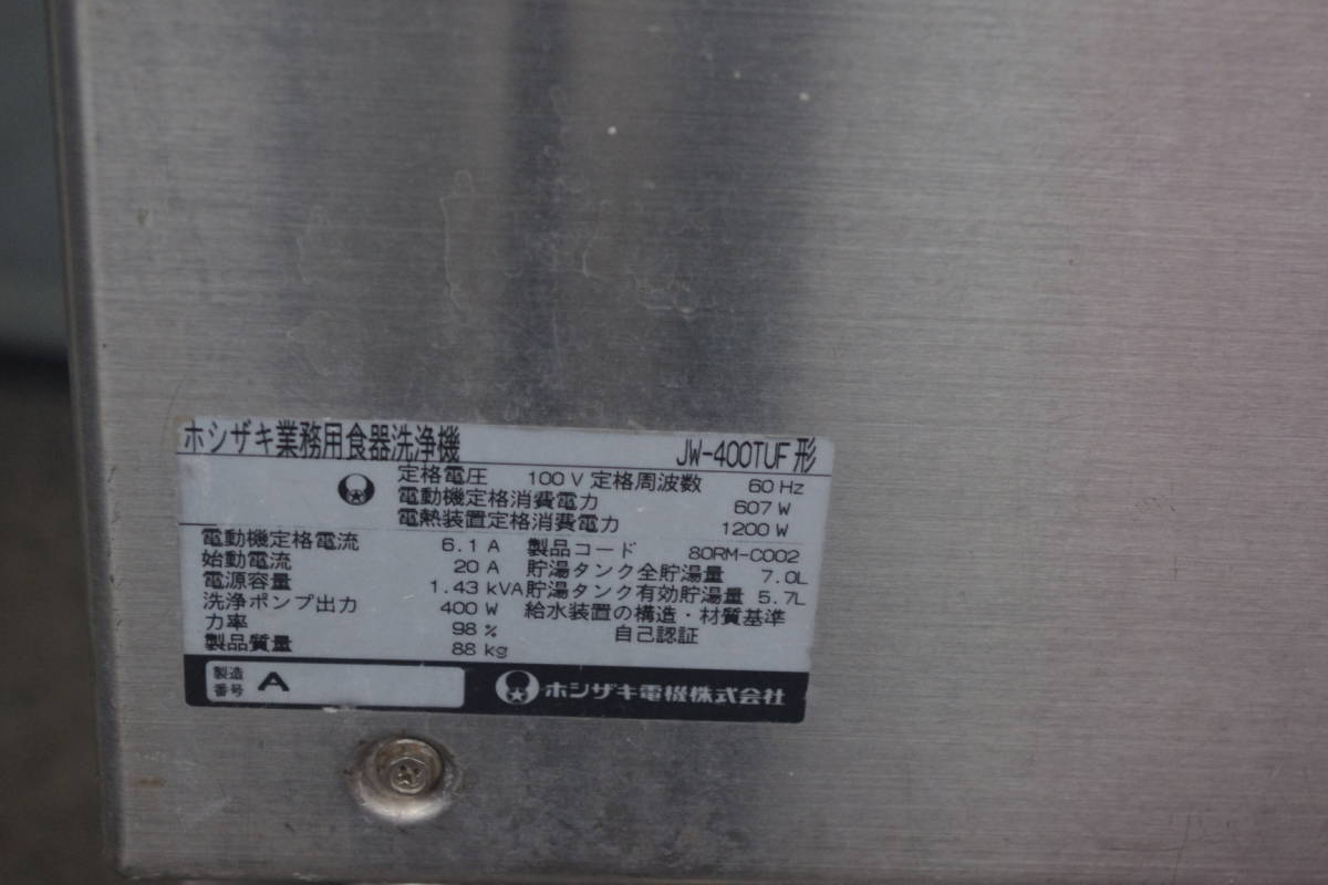 ホシザキ食器洗浄機　100V　JW-400F_画像1