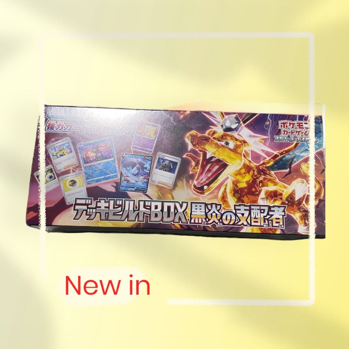 新品未開封シュリンク付き　ポケモンカードゲーム　黒炎の支配者　デッキビルドBOX