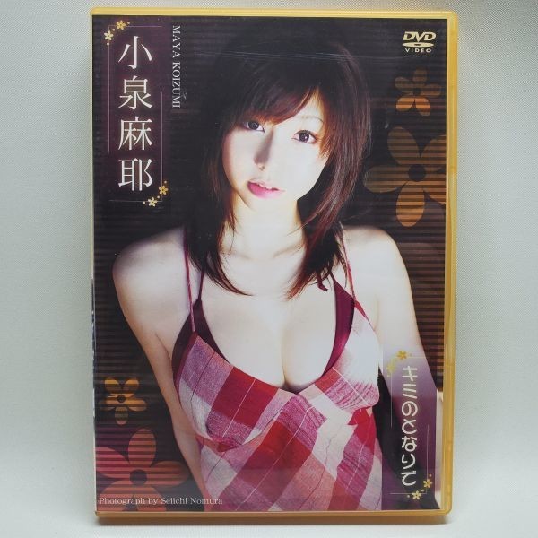 中古DVD 小泉麻耶/キミのとなりで 0811-16_画像1