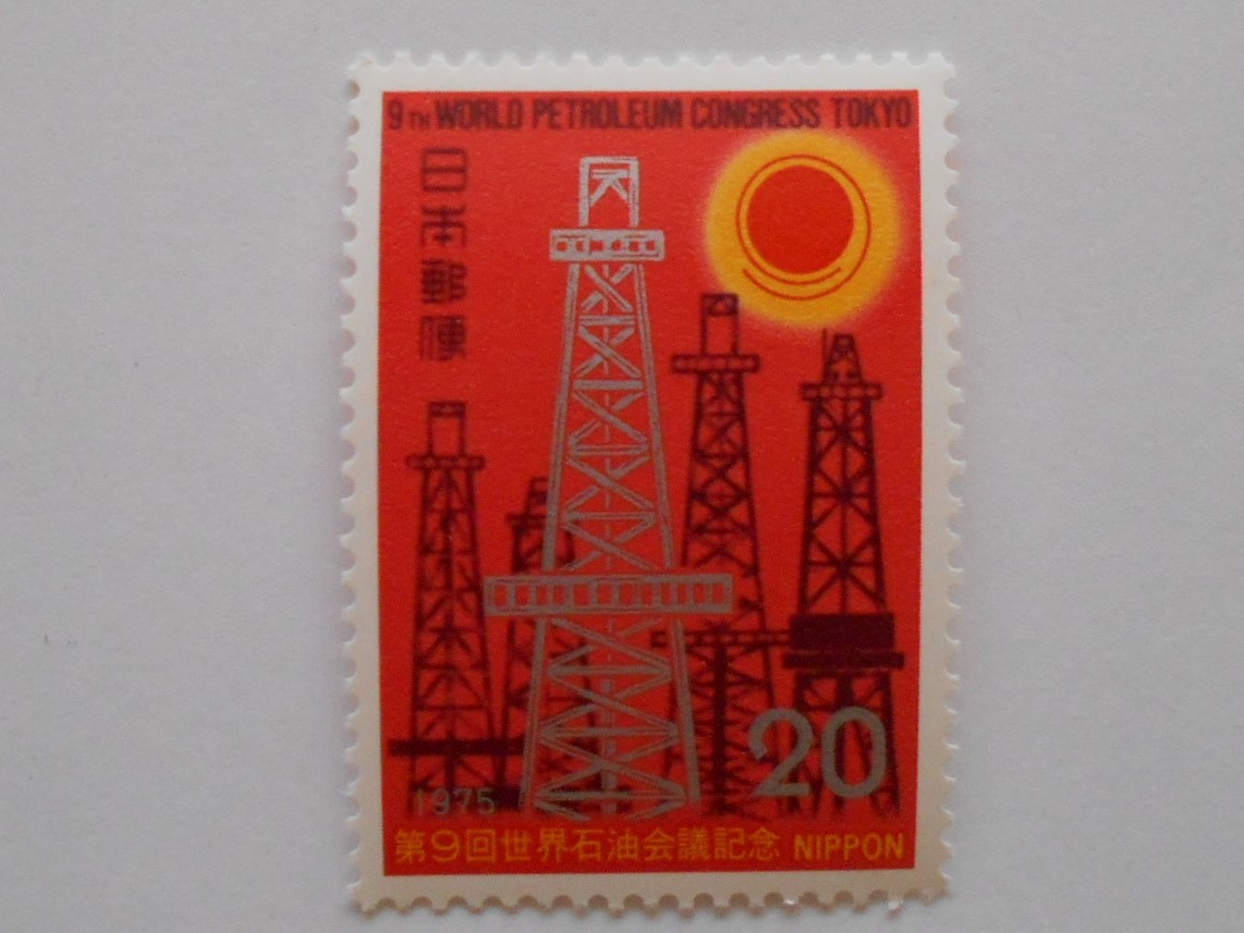 第9回世界石油会議記念　1975　未使用20円切手　（208）_画像1