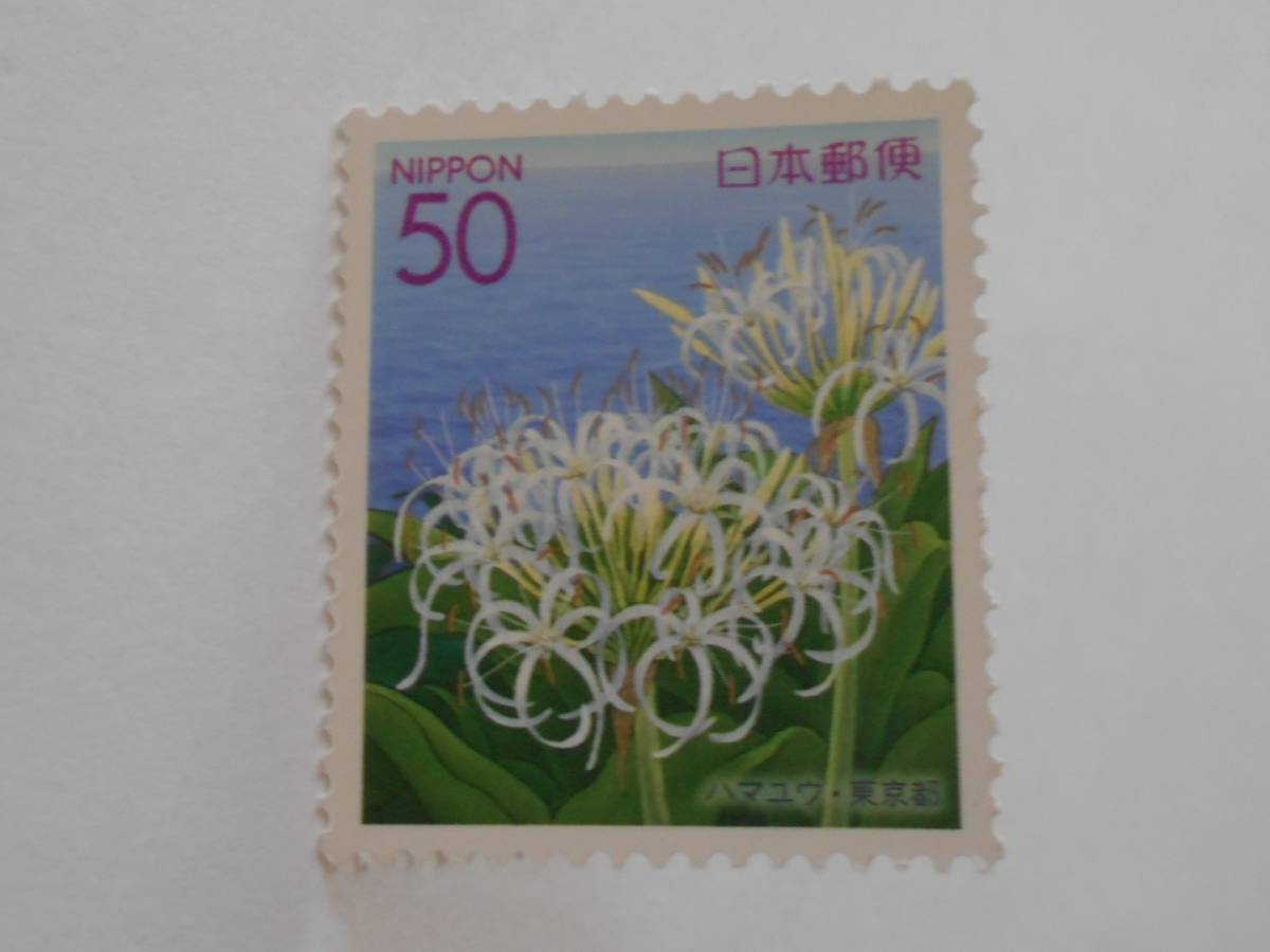 四季の花シリーズⅥ　ハマユウ・東京都　2005　未使用50円切手（533）_画像1