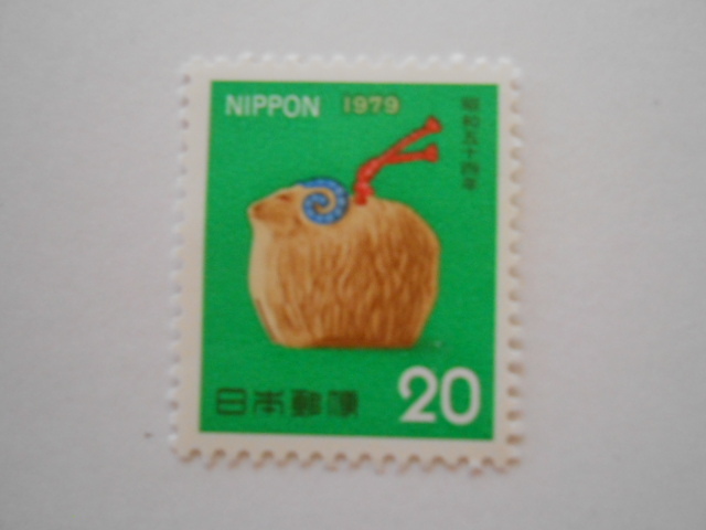 1979年用年賀切手　ひつじ　未使用20円切手（　）_画像1