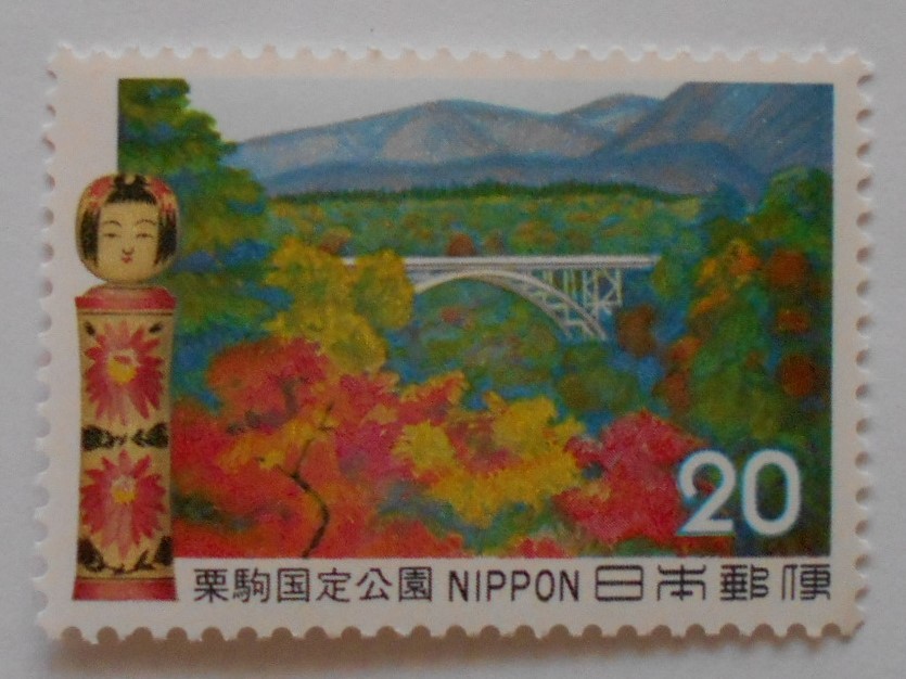 栗駒国定公園　未使用20円切手（231）_画像1