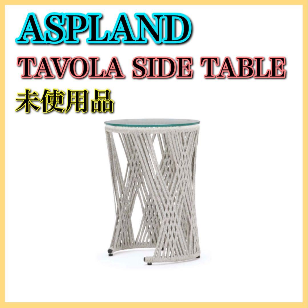 ASPLAND アスプルンド TAVOLA SIDE TABLE サイドテーブル