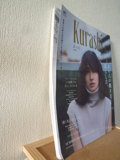 即決! 送料安! Kurashi Vol.04 雑誌 ムック 2018/6/20 エイムック 暮らし上手編集部 特別編集 佐田真由美_表紙下部端に若干の折れあります