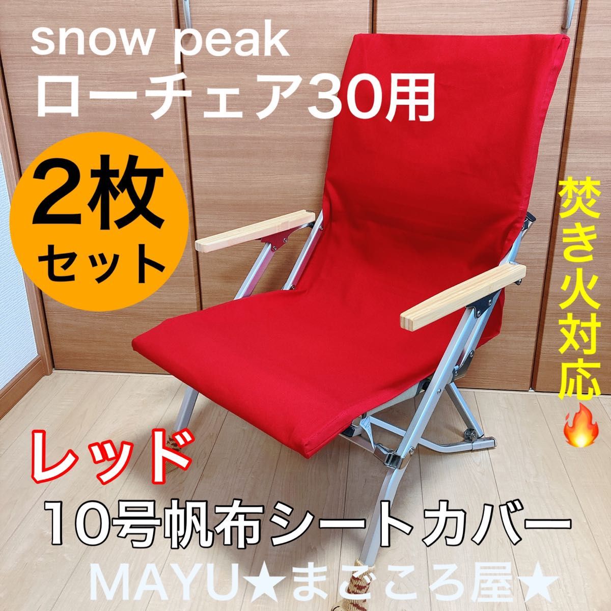 2枚セット ローチェア30用 帆布シートカバー 焚き火対応 スノーピーク snowpeak (ポケット追加はお問い合わせください)