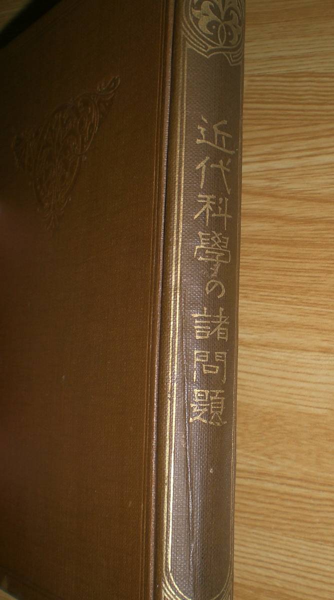 大正13年『近代科学の諸問題』大日本文明協会　自然科学の貴重書_画像2