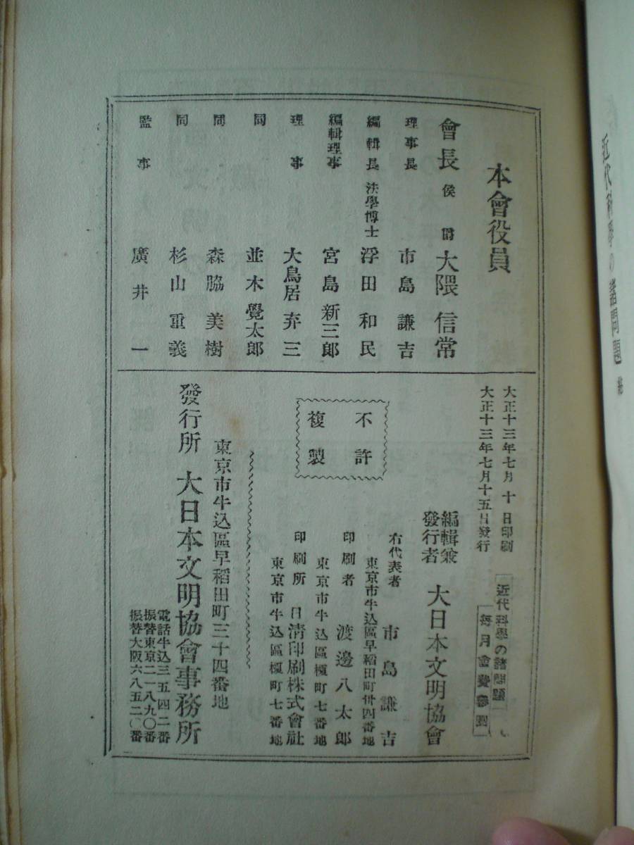 大正13年『近代科学の諸問題』大日本文明協会　自然科学の貴重書_奥付