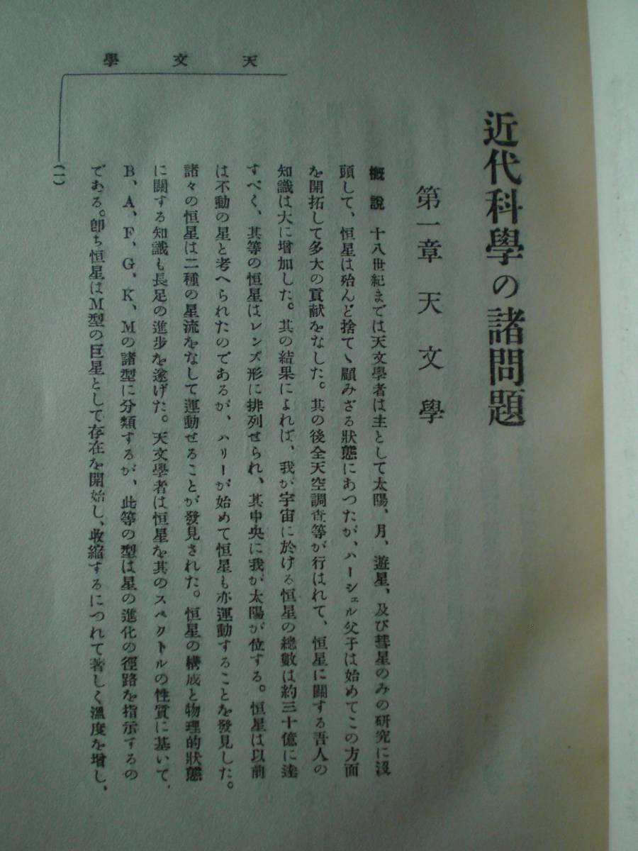 大正13年『近代科学の諸問題』大日本文明協会　自然科学の貴重書_画像7