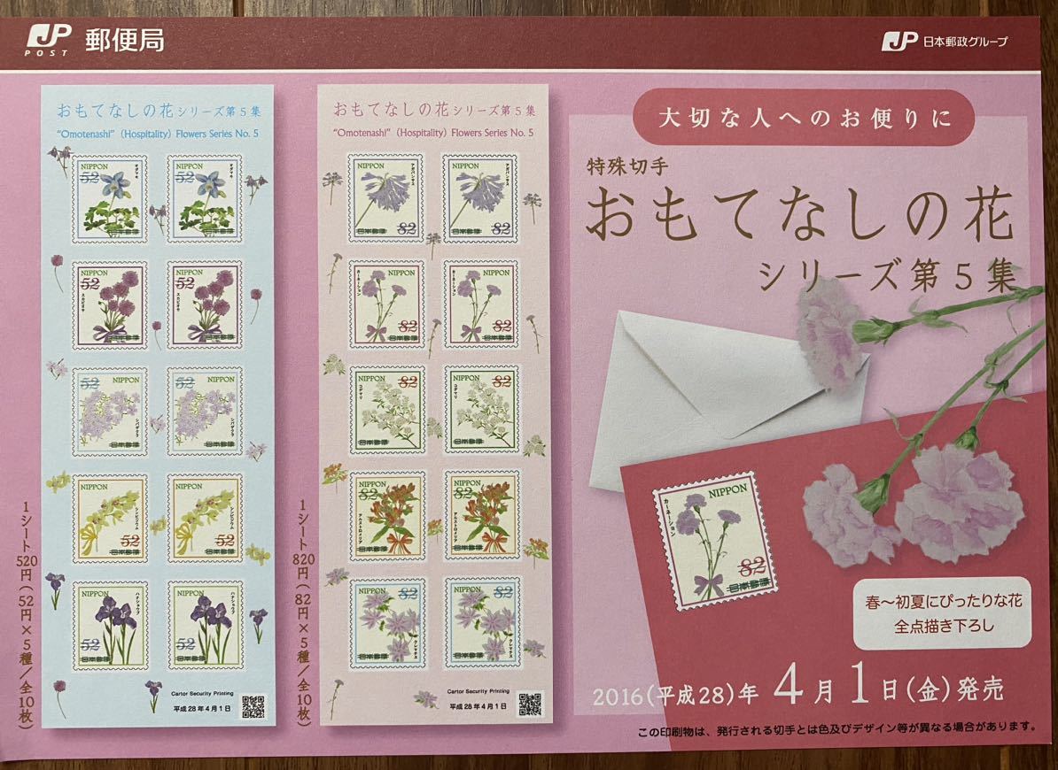 記念切手 シート おもてなしの花シリーズ 第5集 リーフレット(解説書)付 52円×10枚 2016(H28).4.1の画像5