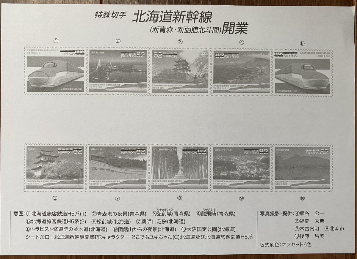 記念切手 シート 北海道新幹線(新青森・新函館北斗間)開業 リーフレット(解説書)付 82円×10枚 2016(H28).3.25の画像6