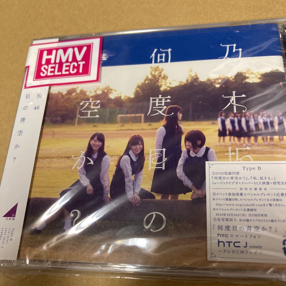 即決 乃木坂46/何度目の青空か? (初回仕様Type B) [CD+DVD] [2枚組] 新品未開封