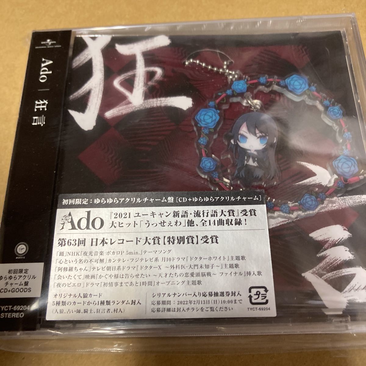 即決 狂言 初回限定 ゆらゆらアクリルチャーム盤 CD Ado 新品未開封_画像1