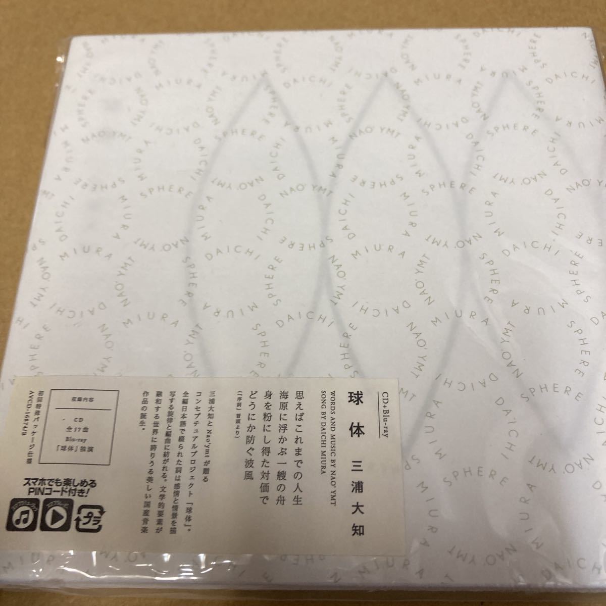 即決 三浦大知 球体 初回仕様 (CD+Blu-ray) (スマプラ対応) 新品未開封-