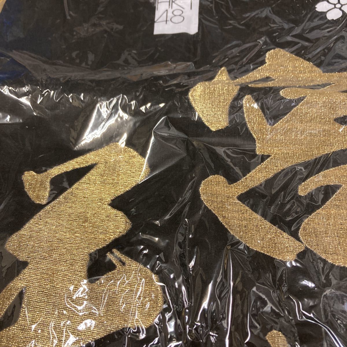 即決 宮脇咲良 HKT48 法被 新品未開封