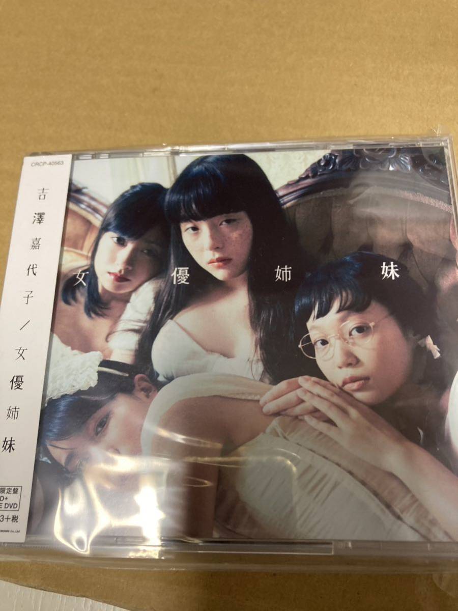 即決 初回限定盤 吉澤嘉代子 CD+2DVD/女優姉妹 新品未開封