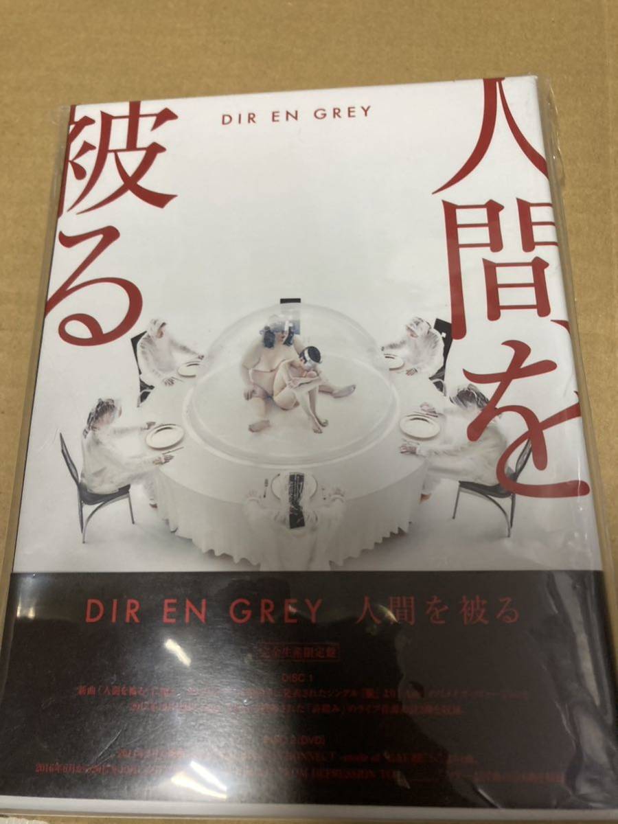 即決 完全生産限定盤 DIR EN GREY CD+DVD/人間を被る 新品未開封_画像1