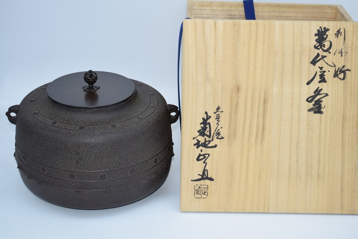 茶道具 釜 万代屋釜 菊池 正直 作 茶道 09-6119-