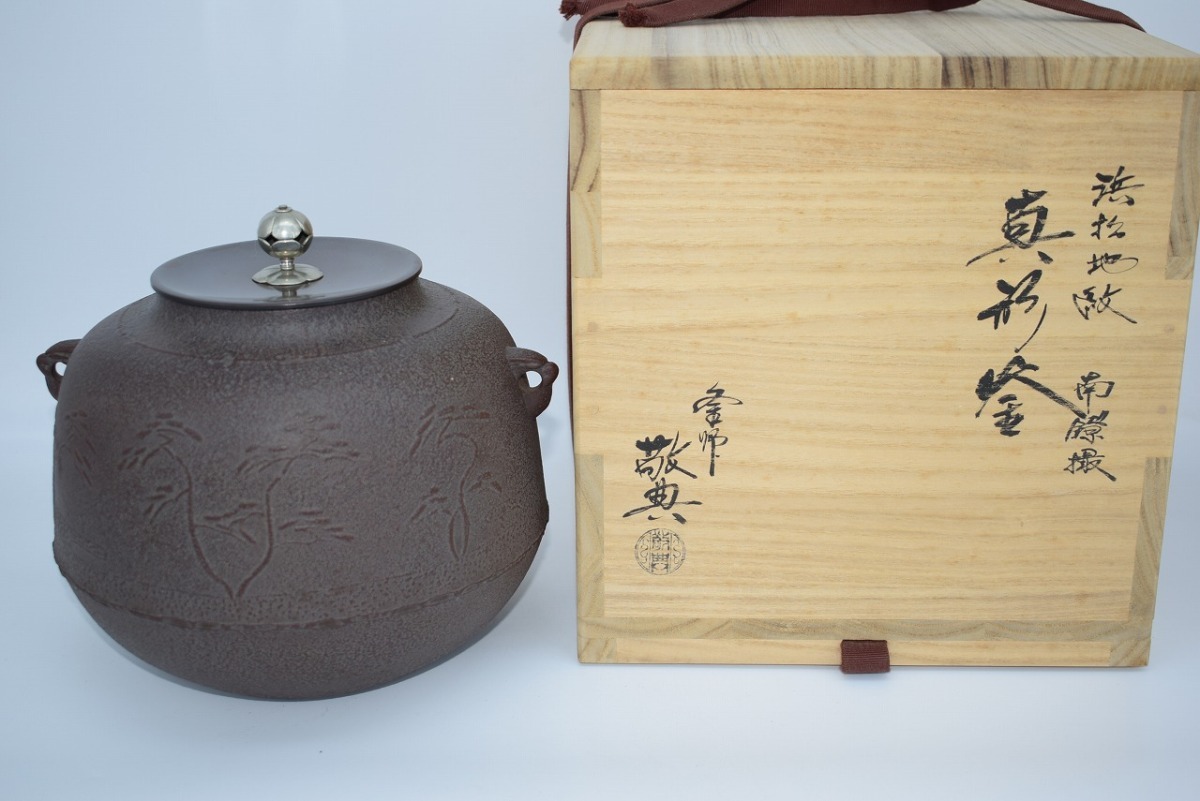 茶道具 釜 真形釜 浜松紋 南鐐摘 高橋 敬典 作 茶道 09-6114-