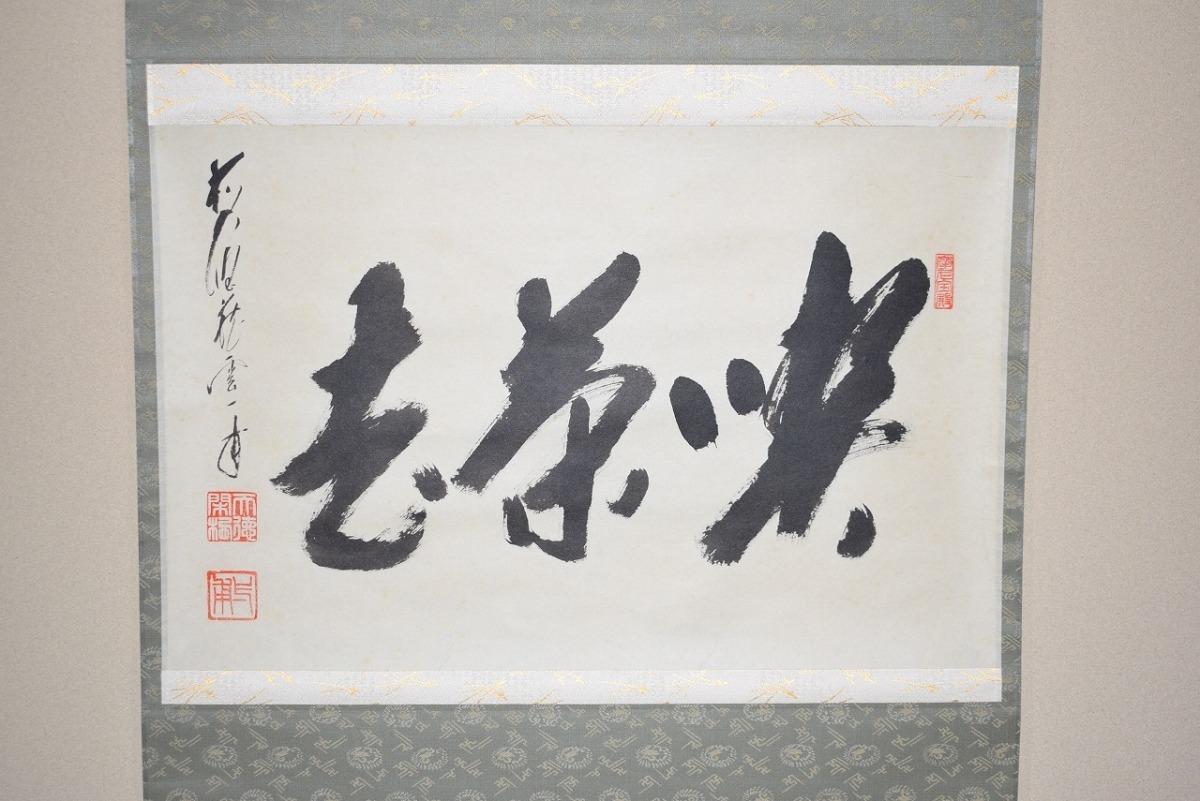 茶道具 掛軸 前大徳 蔵雲寺 矢野 一甫 「喫茶去」 横 掛け軸 01 茶道具 掛軸 前大徳 蔵雲寺 矢野 一甫 「喫茶去」 横 掛け軸 01