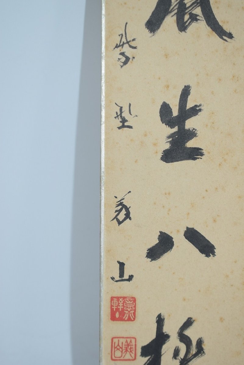 短冊 大徳寺 高桐院 上田 義山 「清風生八極」 茶道 02-7019_画像4