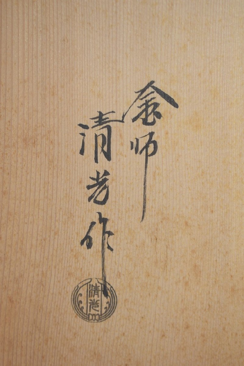  чайная посуда . дерево котел Sato Kiyoshi свет произведение чайная церемония 09-7303