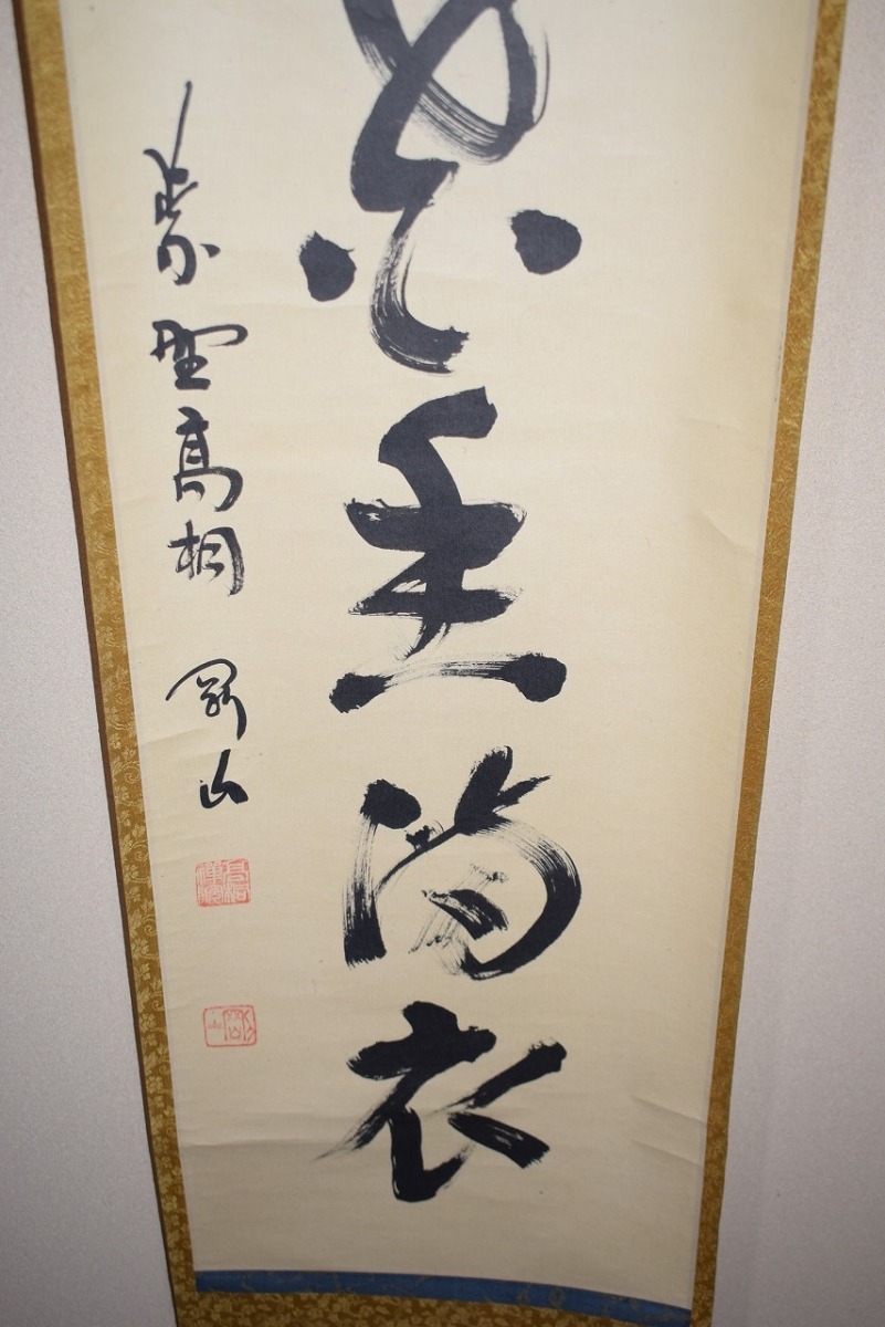 茶道具 掛軸 大徳寺 高桐院 松長 剛山 「弄花香満衣」　掛け軸 01-5254_画像5