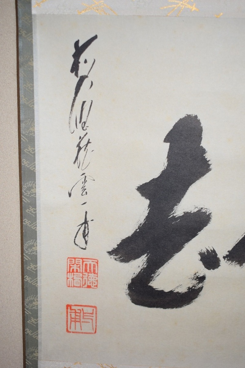 茶道具 掛軸 前大徳 蔵雲寺 矢野 一甫 「喫茶去」 横 掛け軸 01 茶道具 掛軸 前大徳 蔵雲寺 矢野 一甫 「喫茶去」 横 掛け軸 01