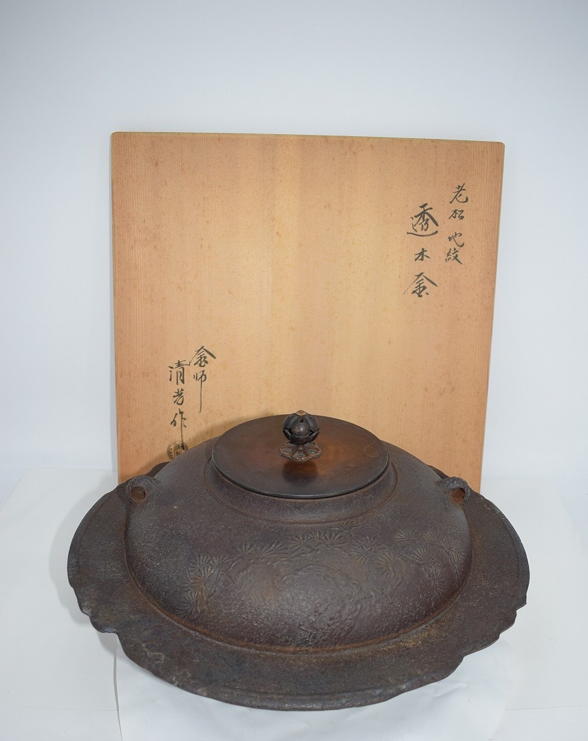 茶道具 透木釜 佐藤 清光 作 茶道 09-7303