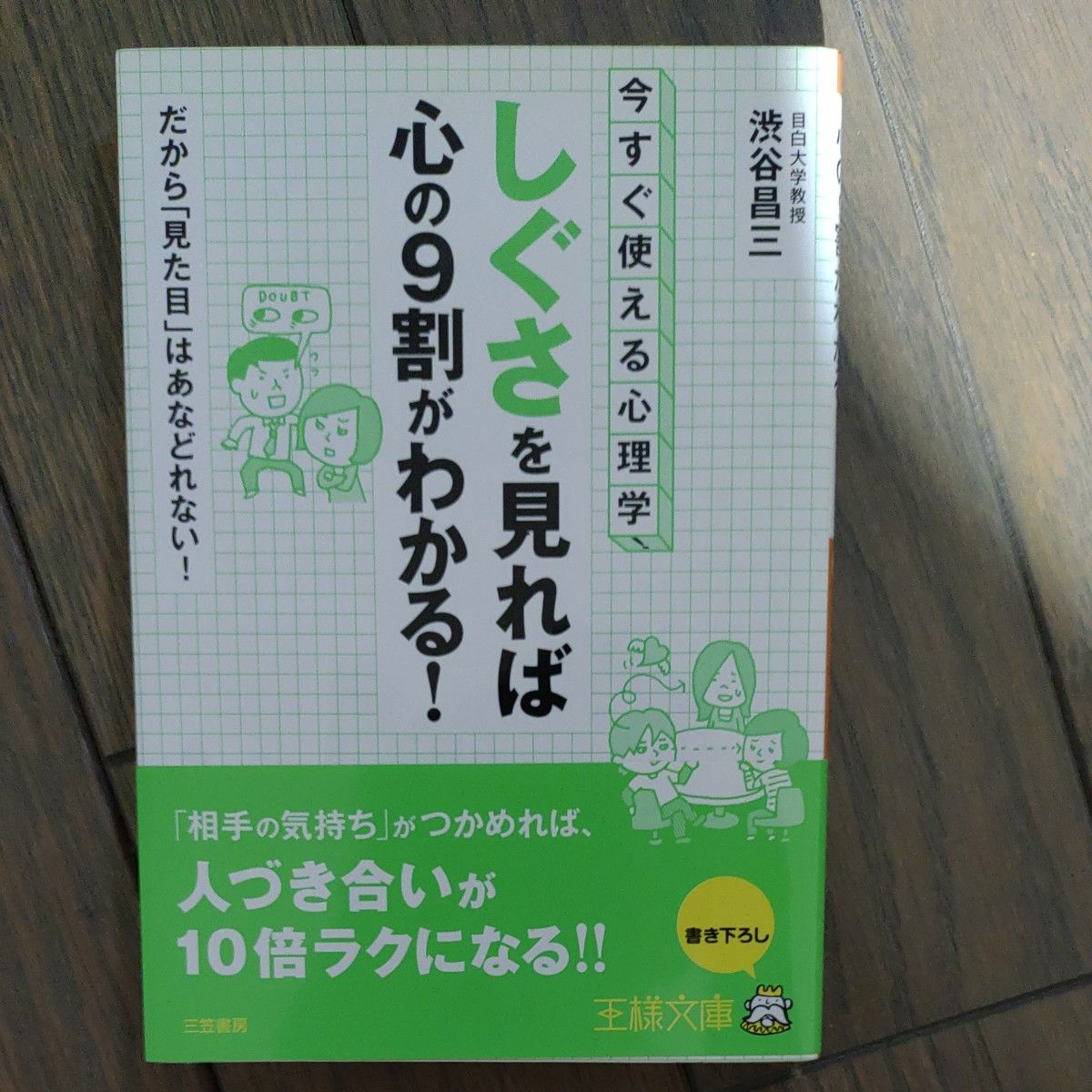 「しぐさ」を見れば心の９割がわかる！　今すぐ使える心理学！　だから「見た目」はあなどれない！  渋谷昌三／著