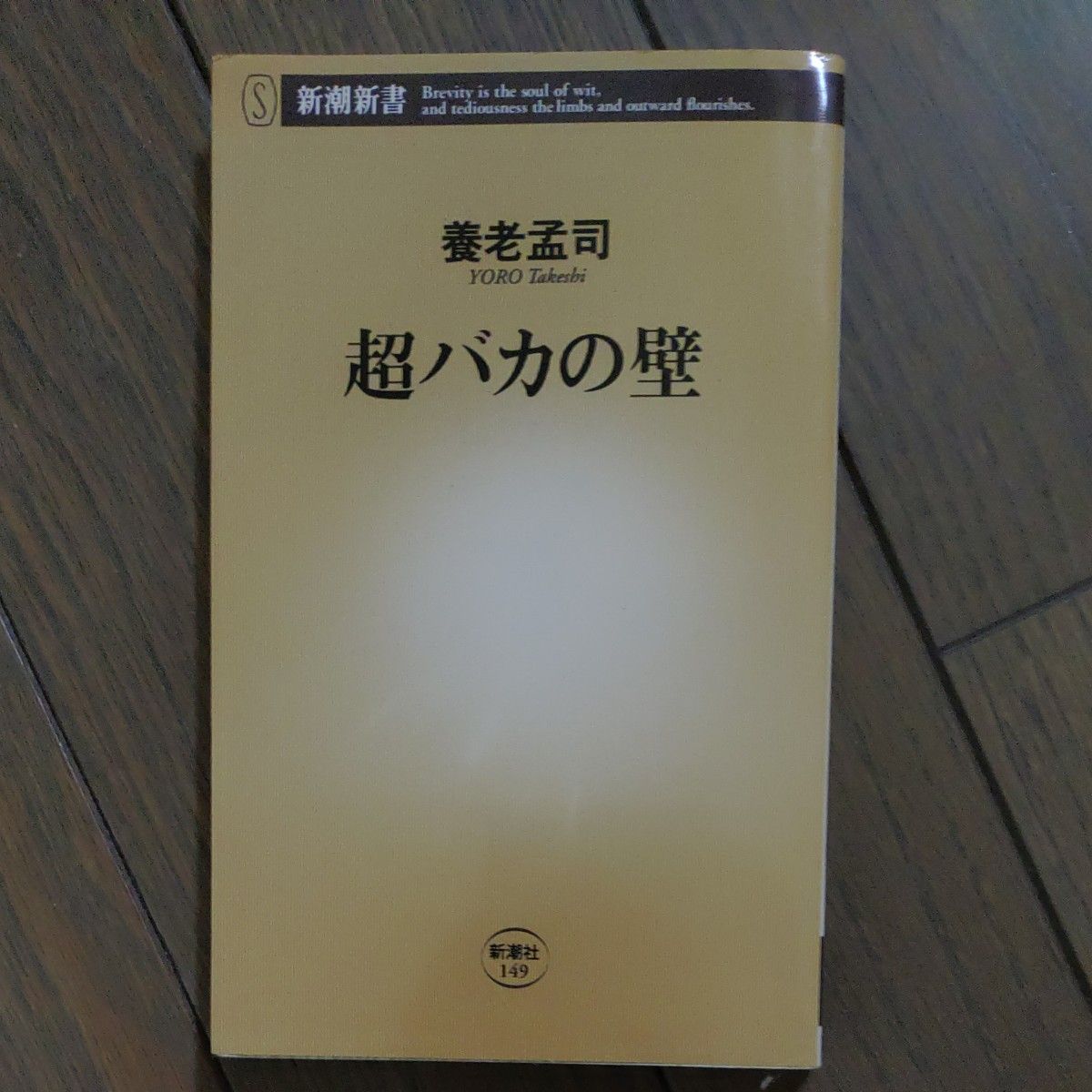 超バカの壁 （新潮新書　１４９） 養老孟司／著