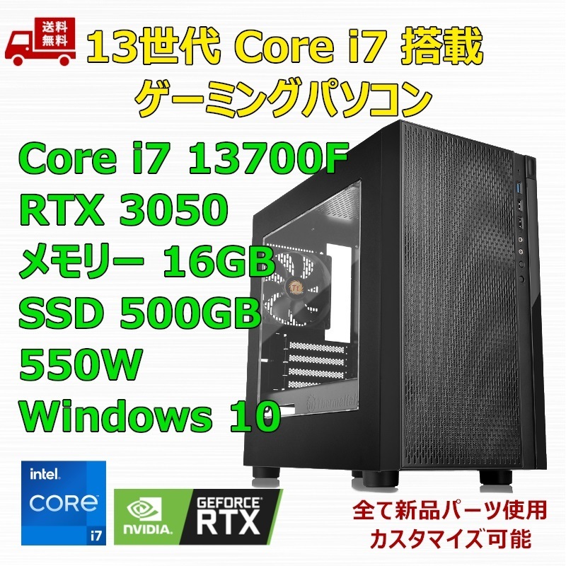 【新品】ゲーミングパソコン 13世代 Core i7 13700F/RTX3050/B760/M.2 SSD 500GB/メモリ 16GB/550W_画像1