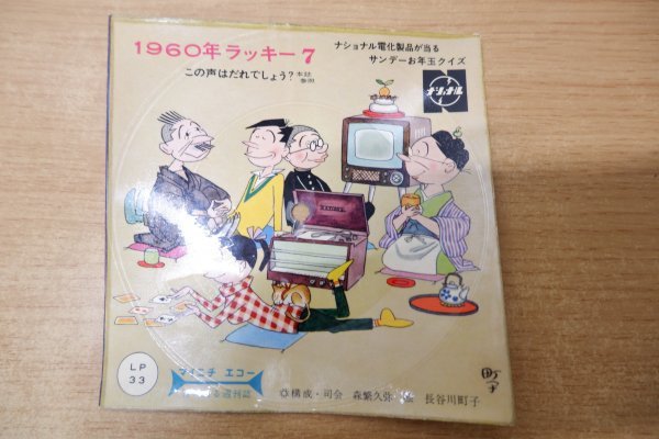 EPd-4099 1960年ラッキー7　この声はだれでしょう？ナショナル_画像1