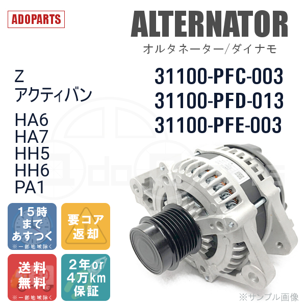 Z アクティバン HA6 HA7 PA1 31100-PFC-003 31100-PFD-013 31100-PFE-003 101211-2810 オルタネーター ダイナモ リビルト 国内生産_画像1