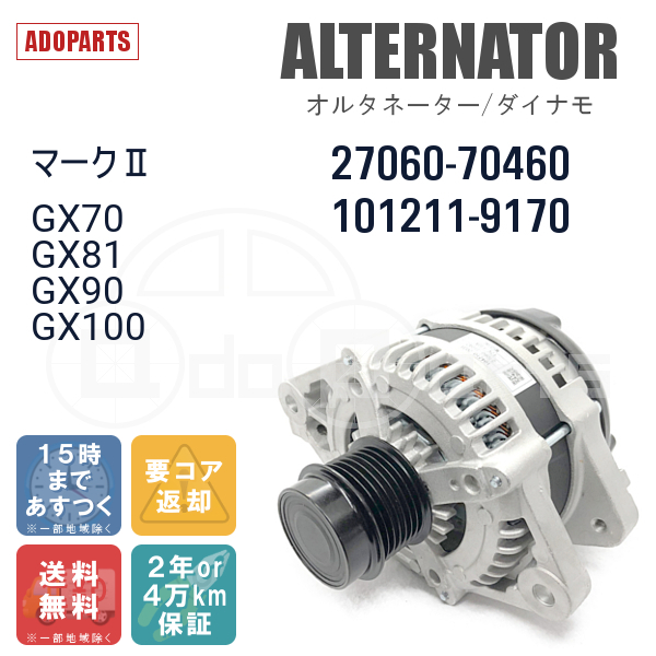 マークII GX70 GX81 GX90 GX100 27060-70460 101211-9170 オルタネーター ダイナモ リビルト 国内生産_画像1