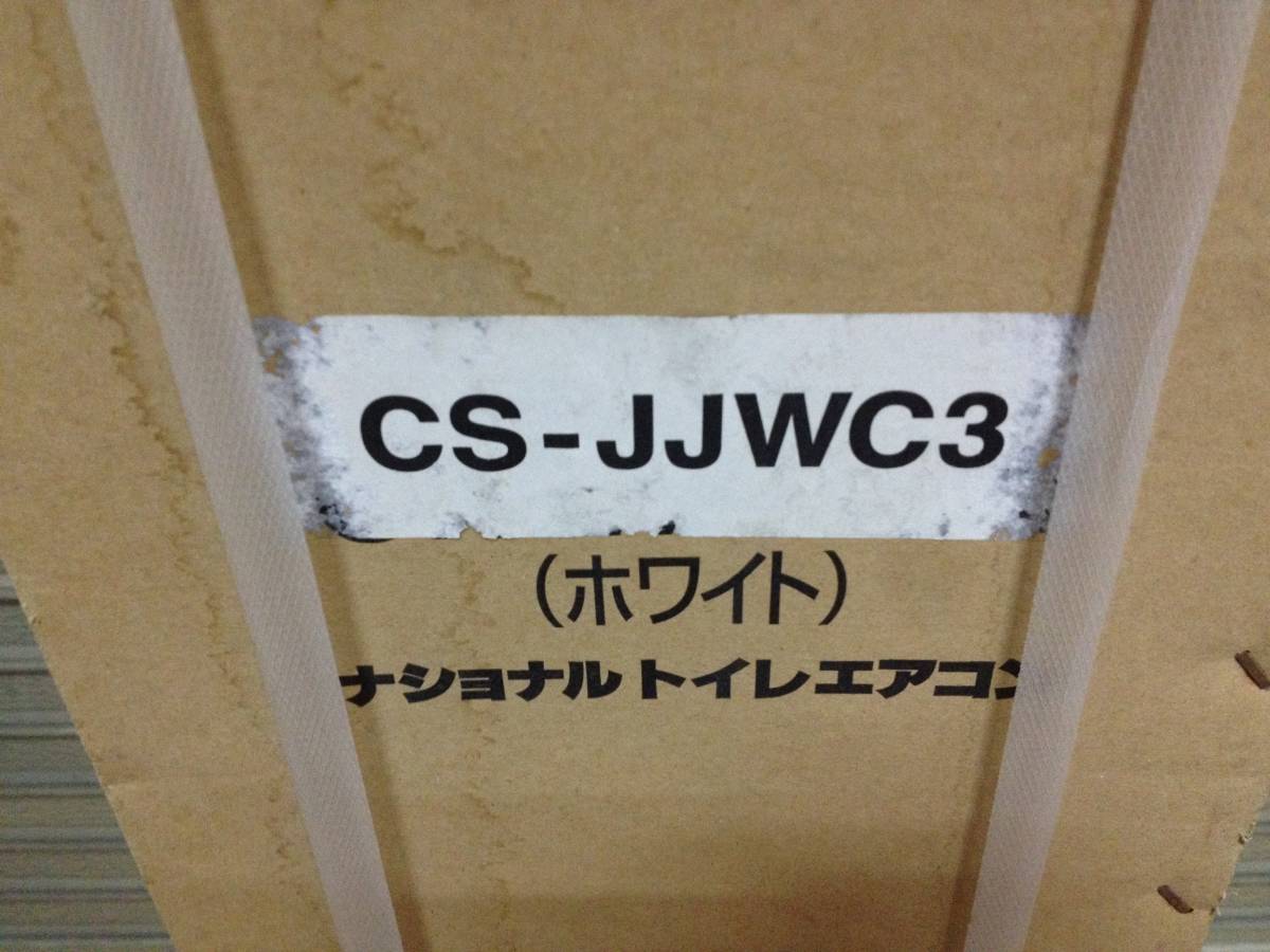 ★未開封品/未使用品/長期保管品/National/ナショナル/トイレエアコン/エアコン/ホワイト/CS-JJWC3/12-1850_画像4