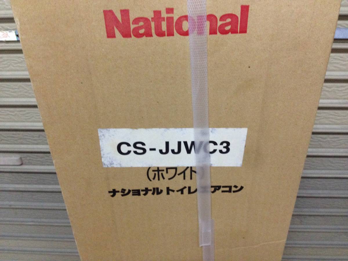 ☆未開封品/未使用品/長期保管品/National/ナショナル/トイレ ☆未開封品/未使用品/長期保管品/National/ナショナル/トイレ