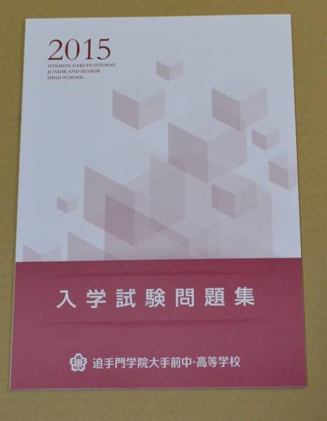 2015年 追手門学院大手前中学 赤本 過去問題 過去問 追手門学院大手前